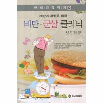 웅진북센 비만 군살 클리닉 예방과 완치를 위한 -10 현대 건강, One color | One Size@1