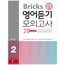 [사회평론] Bricks 중학 영어듣기 모의고사 20 2 전국 시도교육청 주관 영어듣기능력평가 대비 [, 없음