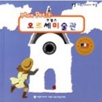 [개똥이네][중고-상] 몽쁘띠 프랑스 오르세미술관