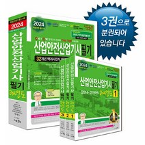 2024 산업안전산업기사필기 과년도 + 미니수첩 증정, 세화