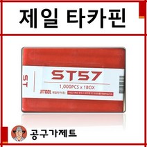 제일타카 타카핀 CT64R3전용핀 ST57, 1개