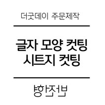 더굿데이 원하시는 글자 시트 컷팅 스티커 시트지글자 레터링 주문제작 시트지, 01-3블랙(반전형)