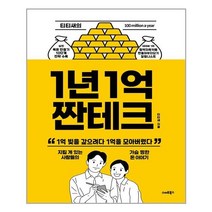 티티새의 1년 1억 짠테크 /스마트북스 (마스크제공), 단품, 단품
