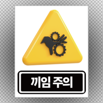 끼임주의 산업안전표지 스티커 or 포맥스, 48cmx60cm