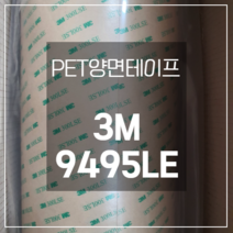 3M 9495LE PET양면 투명 테이프 고점착 300LSE 재단 1372mm x 55M