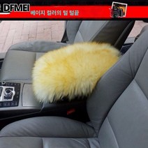 순양모 자동차 팔걸이 박스 매트 겨울 털 팔걸이 매트 커버 양가죽 중앙 팔걸이 매트 손싸개 주문 제작 가능, 베이지 황금 머리 팁