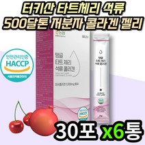 해섭인증 고함량 노인 어르신 어류 피쉬 콜라겐 구미 500달톤 3세대 저분자 생선 어린 피시 콜라젠 타트체리 농축액 40대 50대 60대 중장년층 시니어 노인 어르신 스틱 포 추천