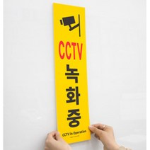 대형 옥외 CCTV 녹화중 세로 경고판 감시카메라 작동중 표지판 알림판 방범 외부 침입 방지