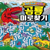 NSB9788965794769 새책-스테이책터 [Go Go 신나는 공룡 미로찾기] ---은하수미디어-은하수미디어 편집부 지음-유아 퍼즐/퀴즈/게임-202, Go Go 신나는 공룡 미로찾기