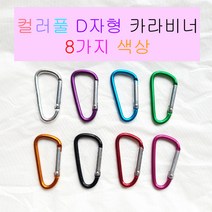 주니아니 D자고리 카리비너 가방고리 에어팟케이스 버즈 캠핑 등산 키링 카라비너 8컬러, 퍼플