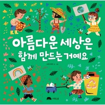 아름다운 세상은 함께 만드는 거예요, 상수리