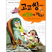 고고씽~ 이집트에 가다!, 이희정 글/윤유리 그림/서정민 감수, 가나출판사