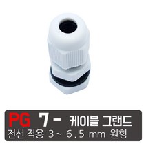 케이엠씨 케이블그랜드 PG소켓 접속단자 커넥터 콘넥타 케이블락 코드록 PG 13종, PG-7 흰색  케이블그랜드