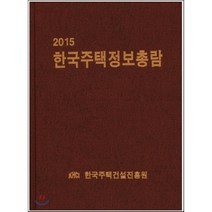 한국주택정보총람 2015, 한국주택건설진흥원, 한국주택건설진흥원 저