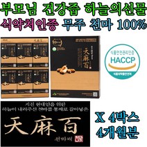 남자 여자 친구 부모님 첫인사 천마 건강즙 선물 추천 현대인 직장인 생천마 특허 엑기스 제조 안전한 제품 프리미엄 고급 명절 추석 설날 엄마 아빠 어머니 아버지 홈쇼핑 백화점
