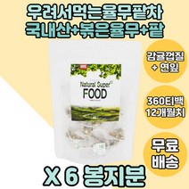 물대용차 율무팥차 블랜딩티 블렌딩티 볶은율무 감귤껍질 X6 연잎티백 연잎차 비트차 비트루트차 감귤껍질차 감귤껍질티 감귤껍질티백 율무팥차티백 율무팥차티백형태 비트루트 비트차 비트티