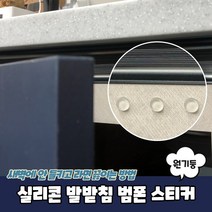 실리콘 발받침 범폰 스티커 원기둥 12x4mm, 단품