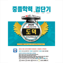 고시윌 2020 검단기 중졸검정고시 기본서 바이블 도덕 스프링제본 1권 (교환&반품불가) + 미니수첩 제공