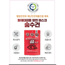 재난용품 화재대피용 휴대용 숨수건 구조손수건구조마스크 구조손수건 구조수건 구조용품 방독면대용 방연마스크 비상용 생명손수건 생명숨수건 숨수건 안전마스크 연기마스크 재난방지용품 재난안, 1