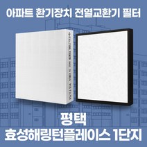 평택 효성해링턴플레이스 1단지 아파트 환기시스템 전열교환기 필터 H13등급 공동구매, 34평, 기본세트(헤파1+프리2)