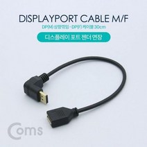 ND598 디스플레이 포트 젠더 연장 DP(M) 상향꺾임/DP(F) 30cm, Coms 디스플레이 포트젠더 연장 DP(M) 상향DP(F) 30cm