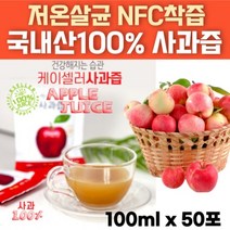 국내산 100% 사과즙 NFC 착즙 100ml 50포 원액 저온살균 순수 액기스 진액 주스 주스 생 사과 즙 아기 유아 어린이 청소년 임산부 온가족 음료 애플 Apple