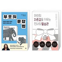 부모의 문답법 + 아이의 자존감을 키우는 천사의 말습관 (마스크제공)