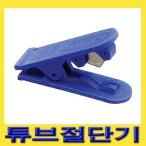 한경공구 상아 튜브 커터 캇타칼 절단 절단기 3 - 12 파이