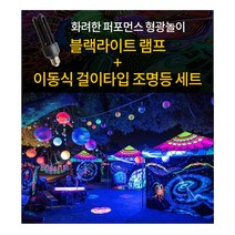 블랙라이트 이동식걸이등기구 야광놀이 미술놀이 야광포퍼먼스 야광물감놀이, 1. 블랙램프+걸이이동식조명(리뷰약속할인 -500원), 1개