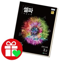 셀파해법 중학수학 3-2 중3학년, 단품, 중등3학년