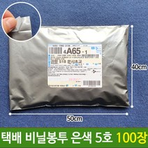 HACHO_ 뽁뽁이택배봉투 대형포장비닐 이사용비닐 은박봉지 은박택배봉투 접착봉투, 선택★ 택배 봉투 비닐 포장 은색 5호 100장, 이상품선택함
