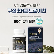 구절초추출물 콘드로이친 상어연골분말 c6s 관절 연골 분말 가루 알약 정 식약처 해썹 인증