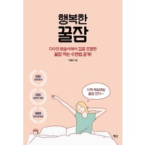 행복한 꿀잠:다수의 방송사에서 집중 조명한 꿀잠 자는 수면법 공개!