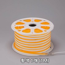 네온플렉스 led간접등으로 led네온 플렉시블led 논네온 경관조명 상가 간접조명 휘어지는 led바 줄네온, 네온플랙스 황색 1M