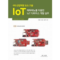 아두이노를 이용한 IoT 디바이스 개발 실무:4차 산업혁명 요소 기술, 광문각, 권민주,박현준,이상진 공저