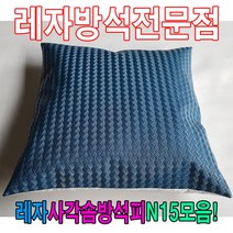 [AHZ_1983974] (레자사각솜방석피N15 : S5052) 레자사각솜방석피N15모음레자커버방석피커버 교회용방석 쇼파 레자방석 사무실방석 방석, S5052