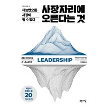 사장자리에 오른다는 것:재능만으론 사장이 될 수 없다 | 사장이 갖춰야 할 20가지 조건, 센시오, 아타라시 마사미