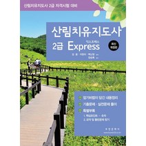 산림치유지도사 2급 Express:산림치유지도사 자격시험 대비, 부민문화사