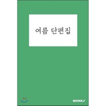 여름 단편집, BOOKK(부크크), 티읕 저