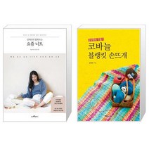 김대리의 쉽게 뜨는 요즘 니트 + 코바늘 블랭킷 손뜨개 (마스크제공)