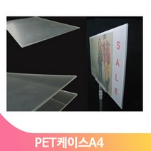 상품 안내판 PET 케이스 A4 인쇄물 고정 메뉴 가격 게시 매장 슈퍼 카페, A4 가로형