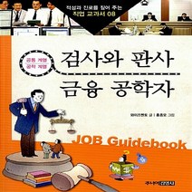 주니어김영사 새책-스테이책터 [검사와 판사 & 금융 공학사] -공통계열 공학계열-적성과 진로를 짚어 주는 직업 교과서 8-주니어김영사-, 검사와 판사 & 금융 공학사, NSB9788934959793