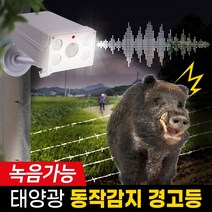 태양광 정원등 태양열 센서등 방범용 레이더 경광등 멧돼지퇴치 보안등 경고등 안전등 비상등 cctv, 1개
