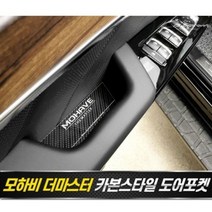 [오너클랜] 모하비 더마스터 도어포켓 플레이트 카본스타일