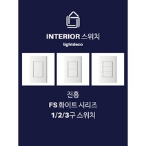 1/2/3구 스위치/FS시리즈/진흥전기/1로스위치/3로스위치/KS제품/진흥 판타지아 시리즈/콘센트/TV/전화/인터넷 각종 콘센트, 01.일반 1로(단로), 01.1구 스위치