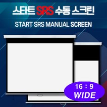 엑스젠 스타트 SRS 수동스크린 반자동스크린 버퍼스크린 4대3 스크린, 120인치 와이드