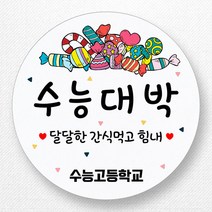 스티커네 주문제작 광택용지 원형 수능스티커 시험응원스티커, 수능 04 광택용지