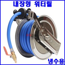 냉수용 내장형 워터릴 길이선택 주방 식품공장 세차 청소 물호스 SYW-1314T, 10M