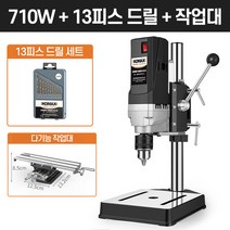 보루방 탁상드릴 고성능 드릴링머신 수직드릴 스탠드, [710W]드릴+드릴날+중다목적작업대