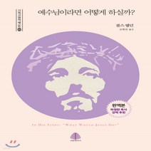 새책-스테이책터 [예수님이라면 어떻게 하실까(완역본 양장)] 기독교 명작 베스트 2-기독교 문학 출간 20200520 판, 예수님이라면 어떻게 하실까(완역본 양장)